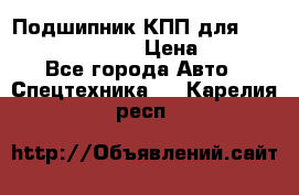 Подшипник КПП для komatsu 06000.06924 › Цена ­ 5 000 - Все города Авто » Спецтехника   . Карелия респ.